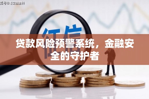 邯山贷款风险预警系统，金融安全的守护者