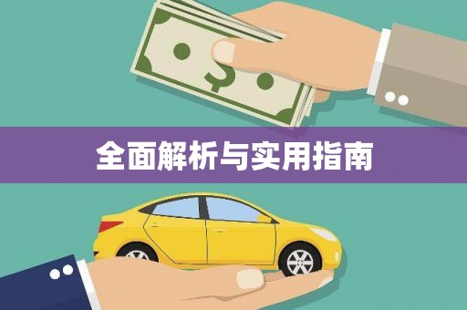 邯山全面解析与实用指南