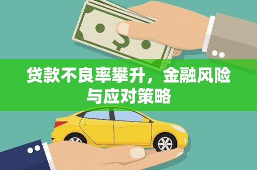 邯山贷款不良率攀升，金融风险与应对策略