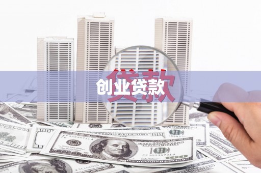 邯山创业贷款