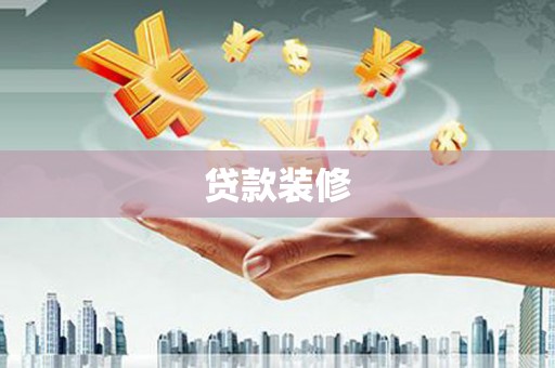 邯山贷款装修