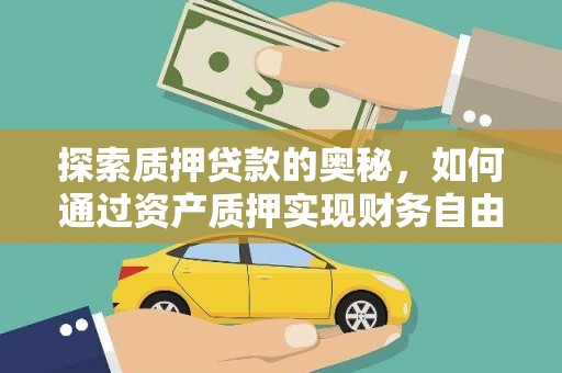 邯山探索质押贷款的奥秘，如何通过资产质押实现财务自由