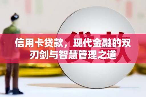 邯山信用卡贷款，现代金融的双刃剑与智慧管理之道