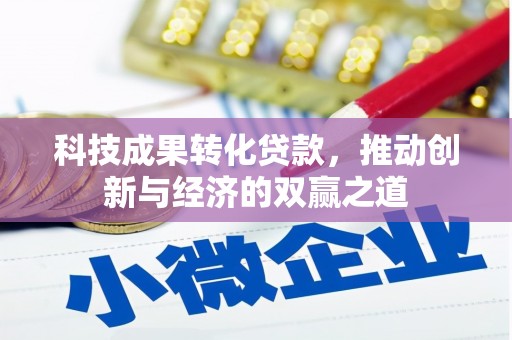 邯山科技成果转化贷款，推动创新与经济的双赢之道