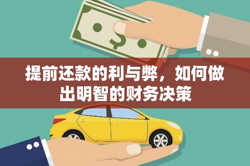 邯山提前还款的利与弊，如何做出明智的财务决策