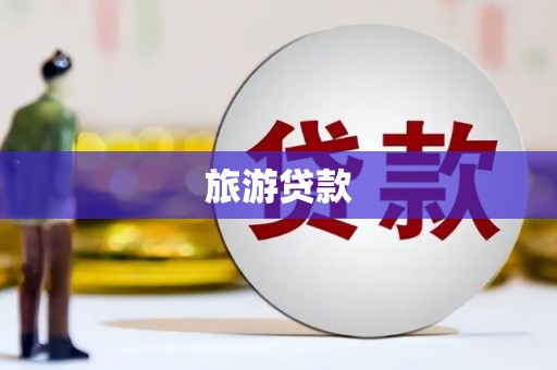 邯山旅游贷款