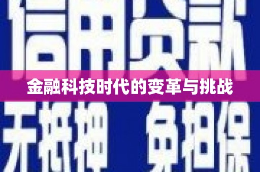 邯山金融科技时代的变革与挑战