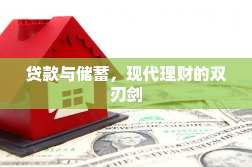 邯山贷款与储蓄，现代理财的双刃剑