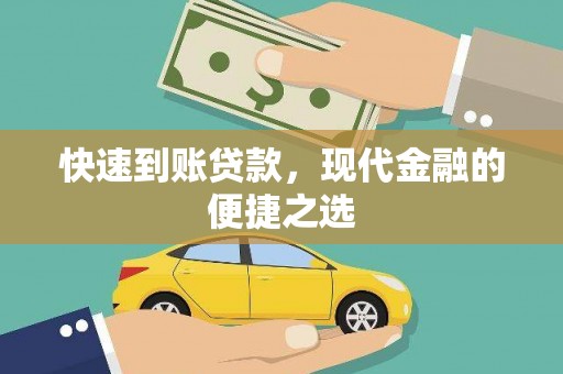 邯山快速到账贷款，现代金融的便捷之选