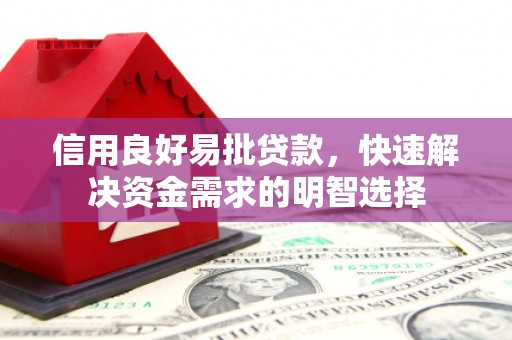 邯山信用良好易批贷款，快速解决资金需求的明智选择