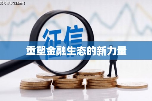 邯山重塑金融生态的新力量