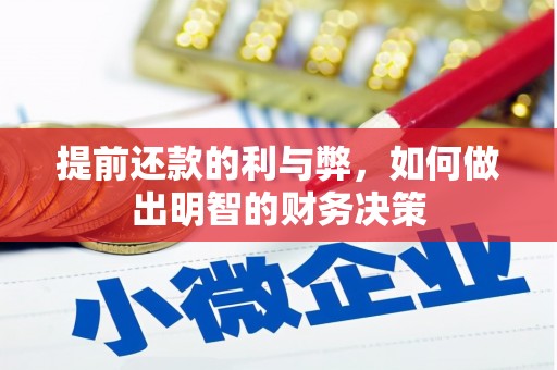 邯山提前还款的利与弊，如何做出明智的财务决策
