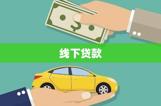邯山线下贷款