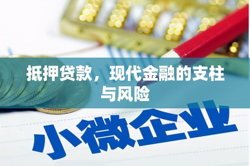邯山抵押贷款，现代金融的支柱与风险