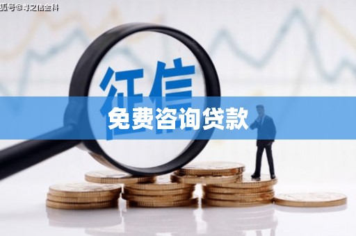 邯山免费咨询贷款