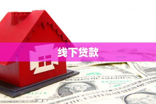 邯山线下贷款