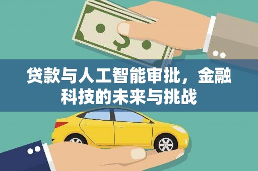 邯山贷款与人工智能审批，金融科技的未来与挑战