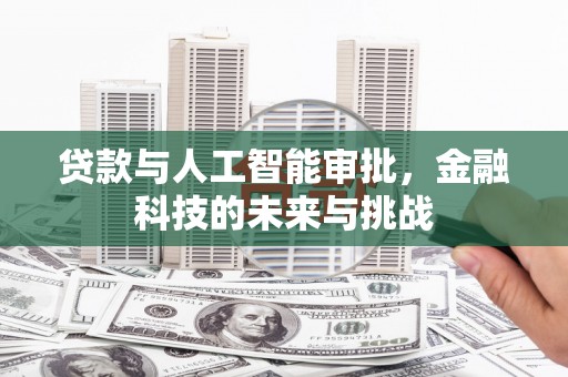 邯山贷款与人工智能审批，金融科技的未来与挑战