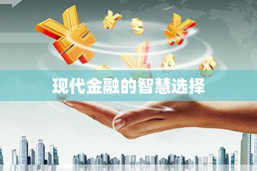 邯山现代金融的智慧选择