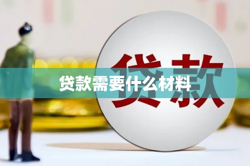 邯山贷款需要什么材料
