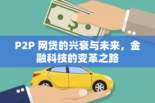 邯山P2P 网贷的兴衰与未来，金融科技的变革之路