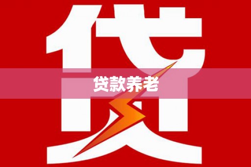 邯山贷款养老