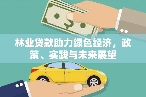 邯山林业贷款助力绿色经济，政策、实践与未来展望