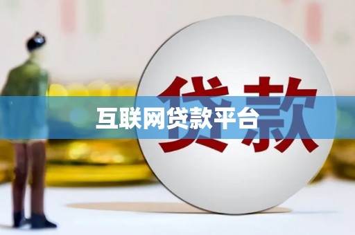 邯山互联网贷款平台