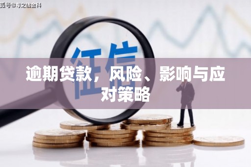 邯山逾期贷款，风险、影响与应对策略