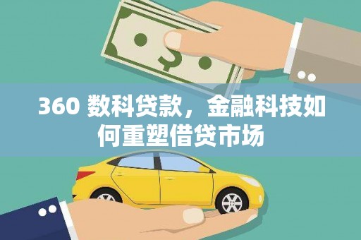 邯山360 数科贷款，金融科技如何重塑借贷市场