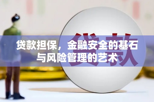 邯山贷款担保，金融安全的基石与风险管理的艺术