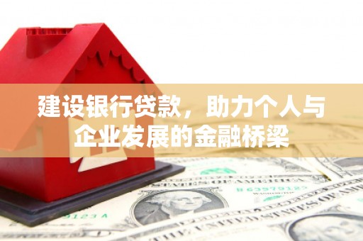 邯山建设银行贷款，助力个人与企业发展的金融桥梁