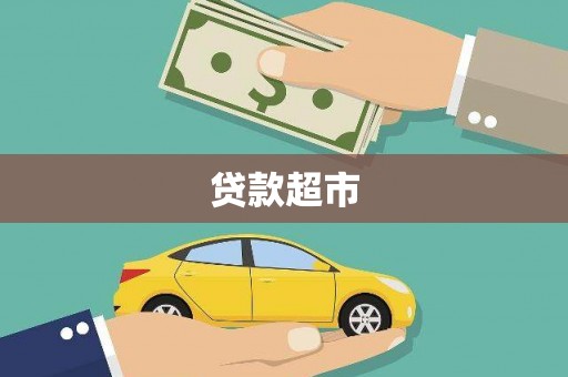 邯山贷款超市