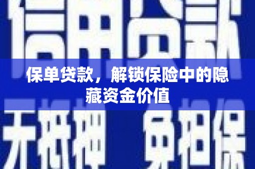 邯山保单贷款，解锁保险中的隐藏资金价值