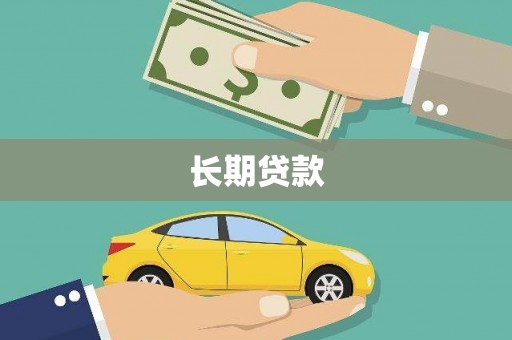 邯山长期贷款