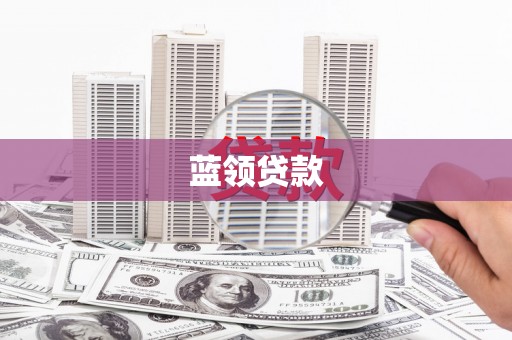 邯山蓝领贷款