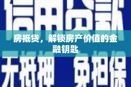 邯山房抵贷，解锁房产价值的金融钥匙
