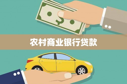 邯山农村商业银行贷款