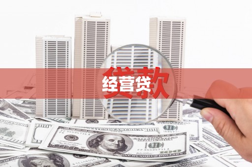 邯山经营贷