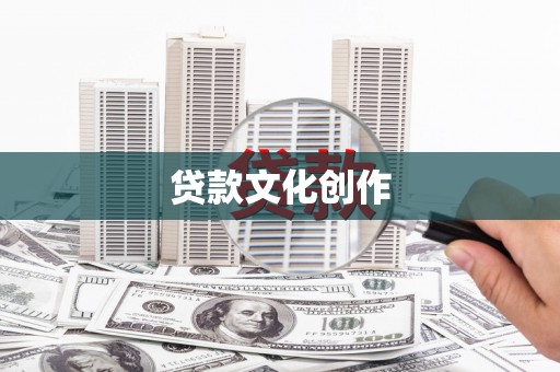 邯山贷款文化创作