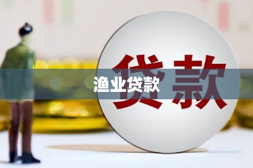邯山渔业贷款