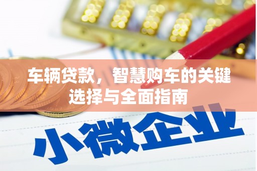 邯山车辆贷款，智慧购车的关键选择与全面指南