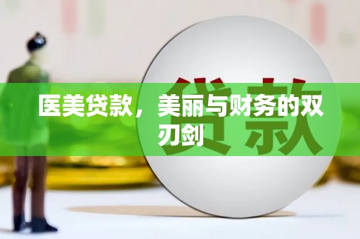 邯山医美贷款，美丽与财务的双刃剑