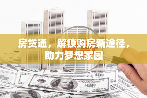 邯山房贷通，解锁购房新途径，助力梦想家园