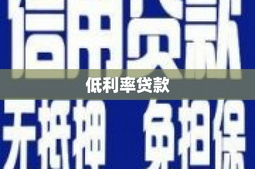 邯山低利率贷款