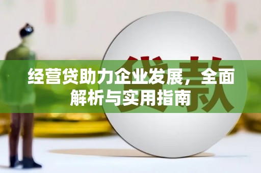 邯山经营贷助力企业发展，全面解析与实用指南