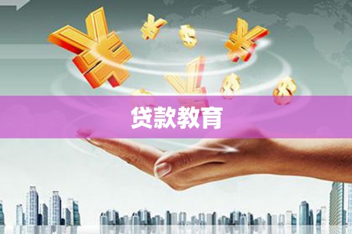 邯山贷款教育