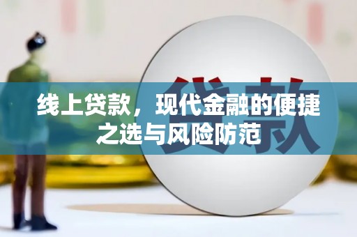 邯山线上贷款，现代金融的便捷之选与风险防范