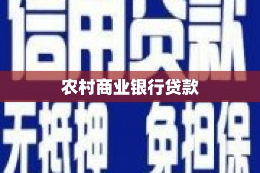 邯山农村商业银行贷款