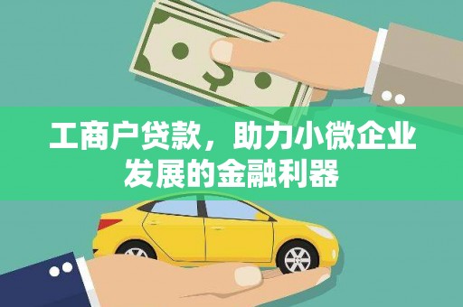 邯山工商户贷款，助力小微企业发展的金融利器